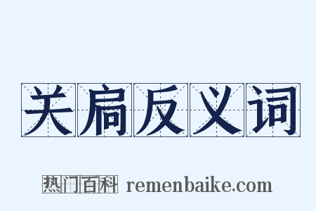 关扃反义词是什么意思的图片